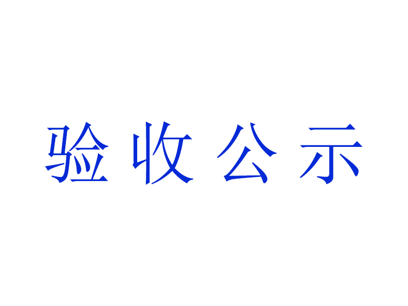 四川華德生物微生物研發實驗室項目竣工環境保護驗收公示