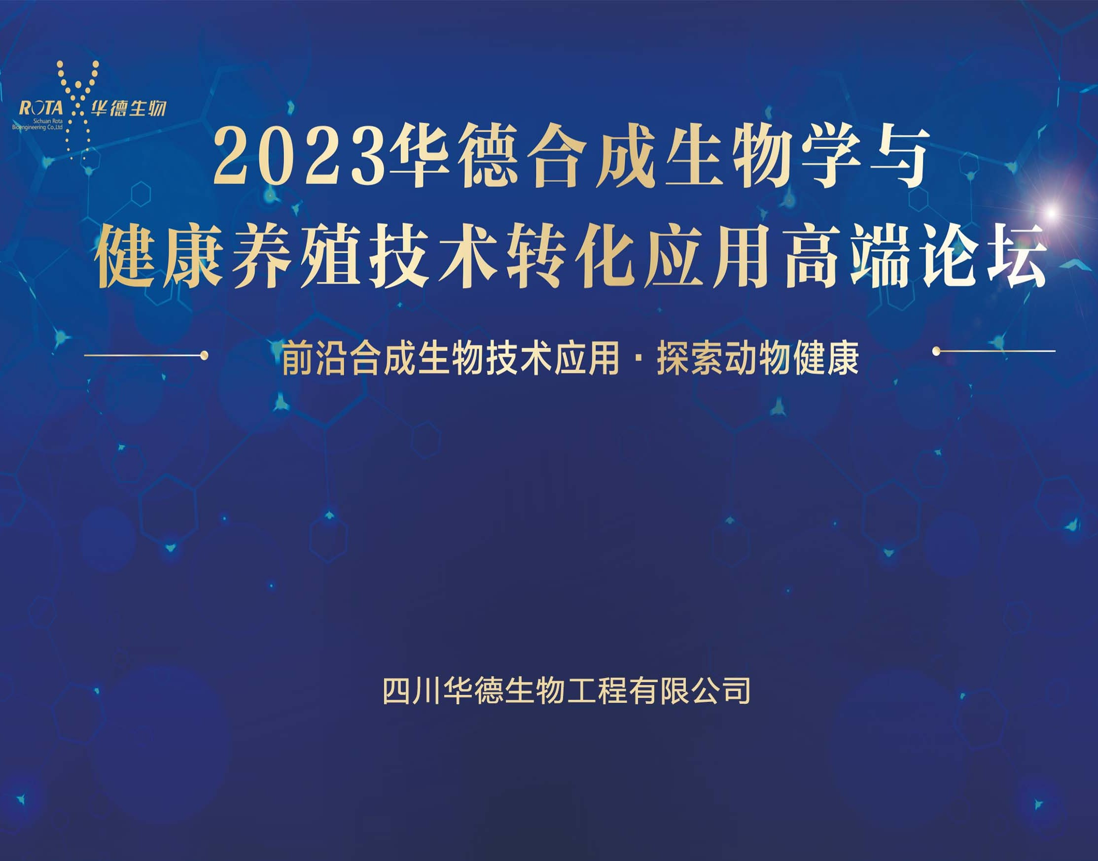 2023華德合成生物學與健康養殖技術轉化應用高端論壇召開