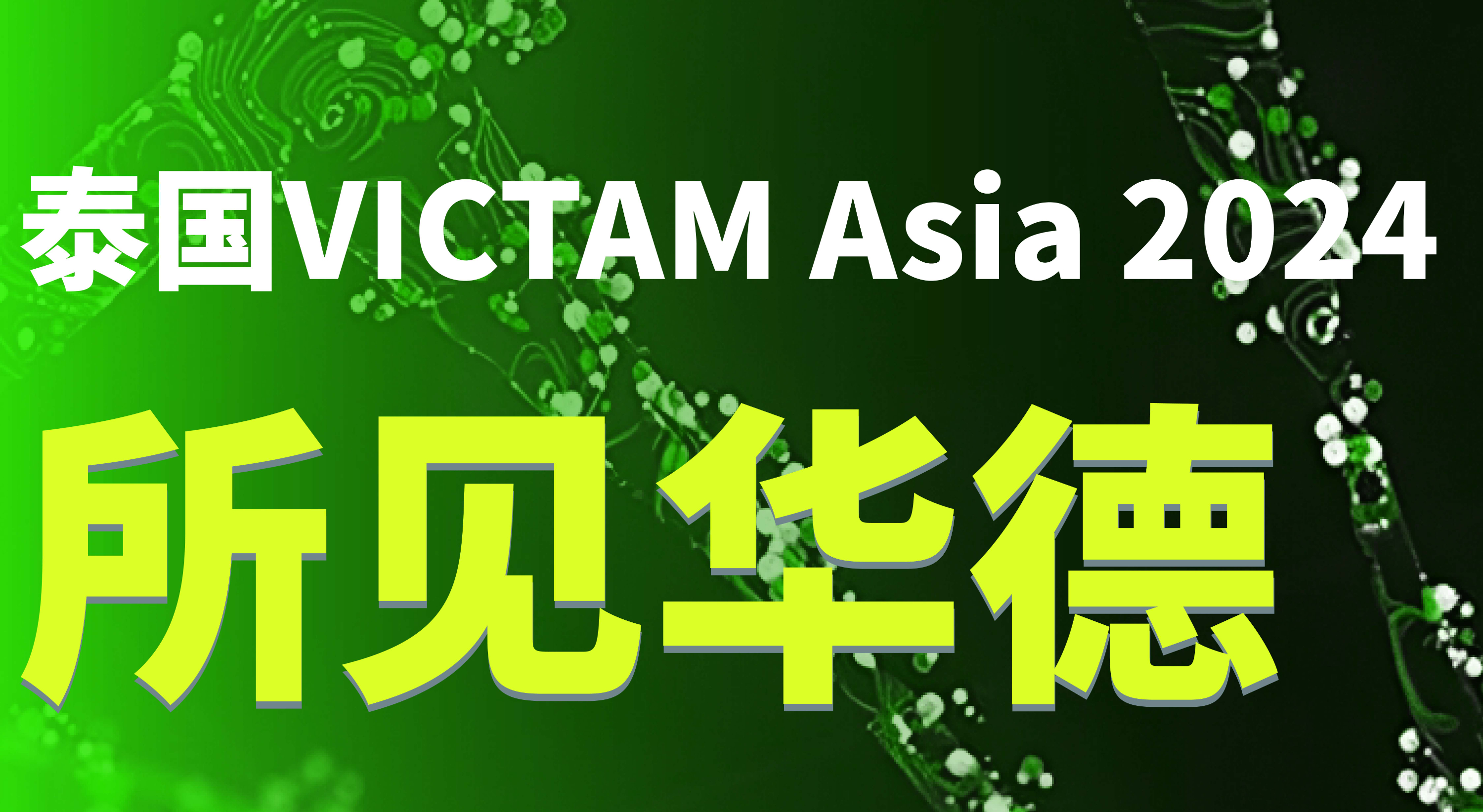 華德生物泰國VICTAM Asia 2024展會圓滿結束!